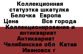 Коллекционная статуэтка-шкатулка “Белочка“(Европа). › Цена ­ 3 500 - Все города Коллекционирование и антиквариат » Антиквариат   . Челябинская обл.,Катав-Ивановск г.